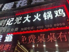 -刘记光大火锅鸡(北行店)