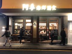 -阿季·当季酒食(后江埭店)