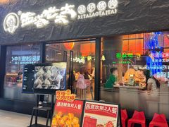 -西塔老太太泥炉烤肉(南山旗舰店)