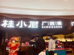 门面-桂小厨广西菜(青秀万达店)