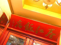 门面-春江饭店(共青团路总店)