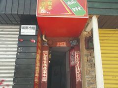 门面-郭师傅冰稀饭(人民路店)