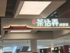 -茶话弄(北京五棵松万达店)