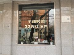 -玉林烤鸭店(垡头店)