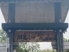 -明仕田园