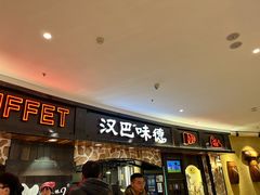 -汉巴味德·烤肉与啤酒的自助(杭州大悦城店)