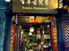 -尽善百年古院餐厅(王家老宅店)
