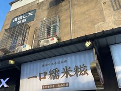 -一口小满手作糯米糍(北山店)