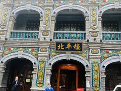 -北平楼·烤鸭·北京菜(牡丹园店)