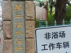 -青岛第二海水浴场