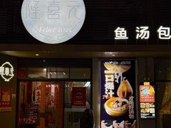 门面-隆喜元鱼汤包·海鲜(中联广场店)