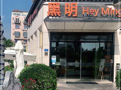 门面-黑明餐厅(白鹭洲店)