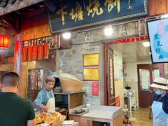 -下塘烧饼(罍街店)
