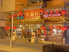 -金鼎轩(方庄天坛店)
