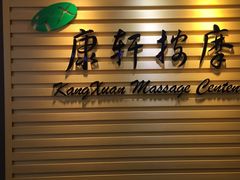 -康轩盲人按摩(上海沙龙店)