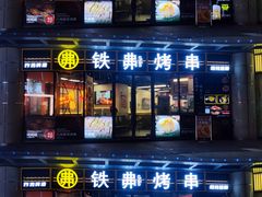 -许哥东北烧烤·铁丳烤串·宫后夹肉(繁花中心店)