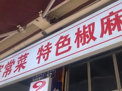 -天全县三土司椒麻鸡餐厅