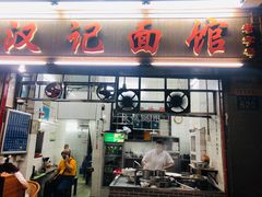 门面-汉记面馆(南华东路店)