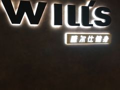 -威尔仕健身(海伦中心店)