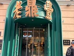 -老鼎丰(靖宇街总店)