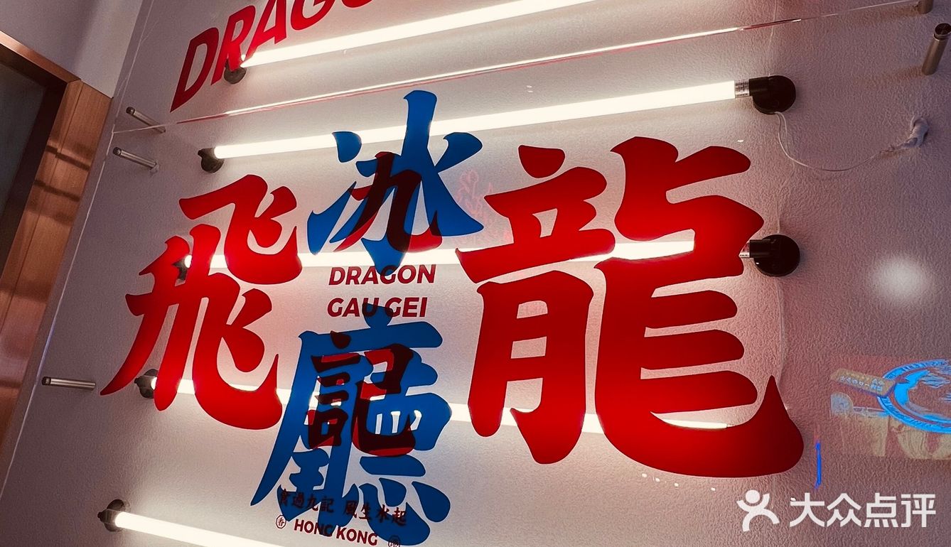 西安探店｜飞龙九记冰厅