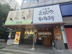 -虹梅食堂·爱蝦乃家
