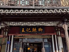 门面-黎里王记辣脚(黎里总店)