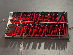 -吃不恼火·江湖菜·小酒馆(日月光田子坊店)