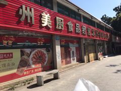 门面-致美斋(三元里大道店)