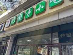 -护国寺小吃(和平西街店)