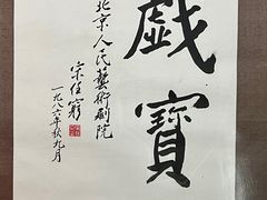 -北京人艺戏剧博物馆