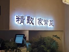 -蜀宴小调·精致家常菜(科华店)