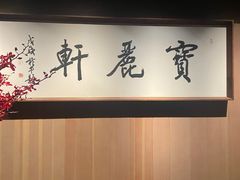 -宝丽轩中餐厅BAOLIXUAN