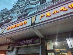 -广慈小吃铺沪味佳饭堂