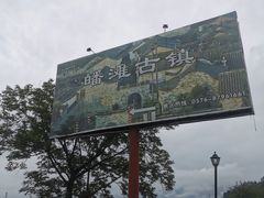 -皤滩古镇