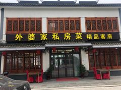 -金牌外婆家(苏州中心店)