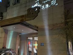 -大渔之观(安贞店)