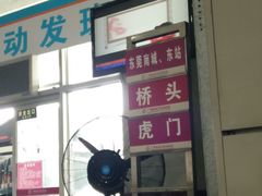-广州东站汽车客运站