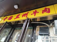 门面-兰州牛肉面(凤城八路店)