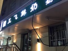 -正飞鲜奶(南湖一期店)