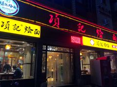 门面-项记烩面(迎宾路店)