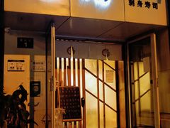 门面-鮨清日本料理