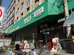 -黑窑厂糖油饼烤鸭·清真菜(旗舰店)