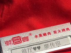 -韩宫宴烤肉·料理(大宁国际店)