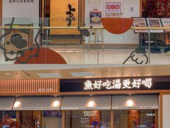 -江渔儿酸菜鱼·拔草餐厅(虎门君乐汇店)