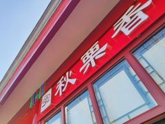 门面-秋栗香(地安门店)