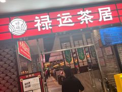 -禄运茶居·手工点心(猎德店)