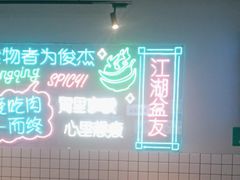 -耍盆友·重庆江湖菜(百子湾店)
