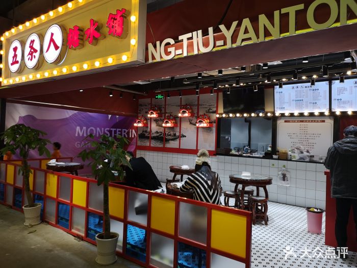 五条人糖水铺(荟聚店)图片 - 第2846张