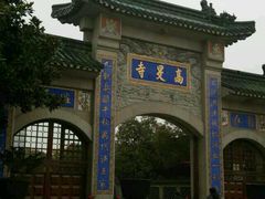 -高旻寺